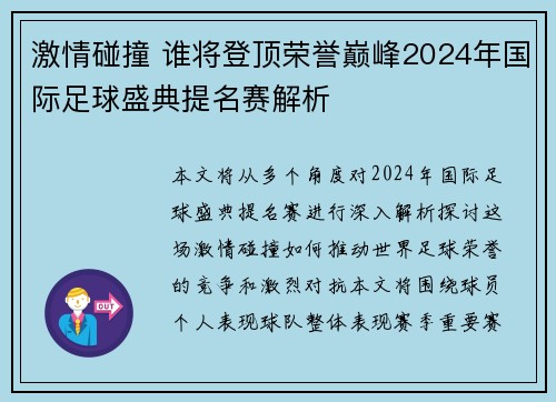 激情碰撞 谁将登顶荣誉巅峰2024年国际足球盛典提名赛解析
