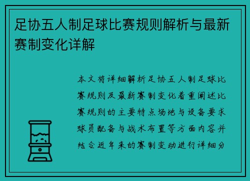 足协五人制足球比赛规则解析与最新赛制变化详解
