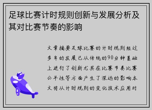 足球比赛计时规则创新与发展分析及其对比赛节奏的影响