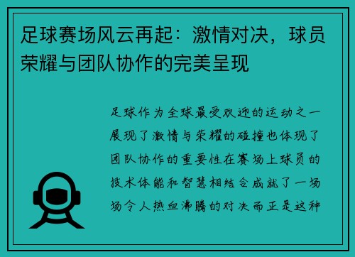 足球赛场风云再起：激情对决，球员荣耀与团队协作的完美呈现