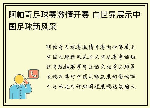 阿帕奇足球赛激情开赛 向世界展示中国足球新风采