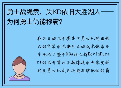 勇士战绳索，失KD依旧大胜湖人——为何勇士仍能称霸？