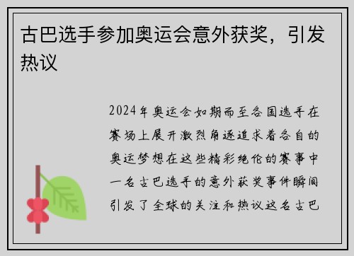 古巴选手参加奥运会意外获奖，引发热议