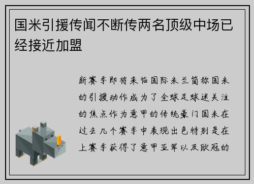 国米引援传闻不断传两名顶级中场已经接近加盟