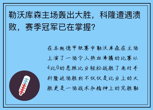 勒沃库森主场轰出大胜，科隆遭遇溃败，赛季冠军已在掌握？