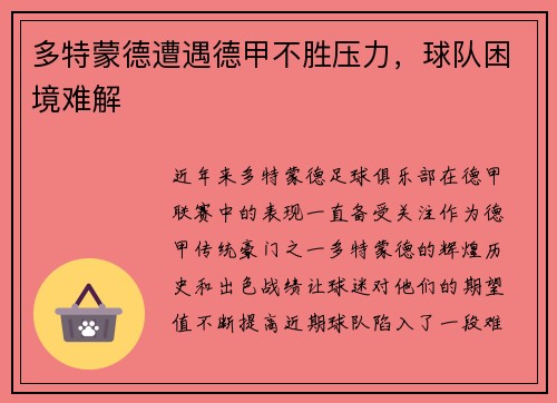 多特蒙德遭遇德甲不胜压力，球队困境难解