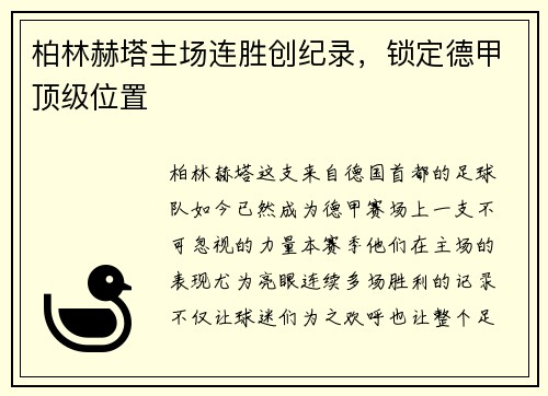 柏林赫塔主场连胜创纪录，锁定德甲顶级位置