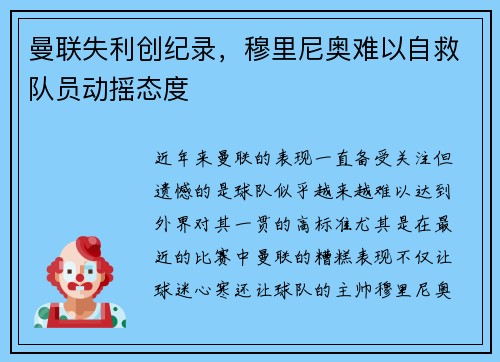 曼联失利创纪录，穆里尼奥难以自救队员动摇态度