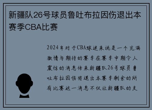 新疆队26号球员鲁吐布拉因伤退出本赛季CBA比赛