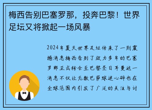梅西告别巴塞罗那，投奔巴黎！世界足坛又将掀起一场风暴