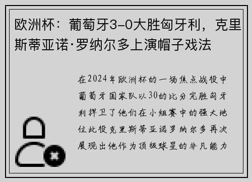 欧洲杯：葡萄牙3-0大胜匈牙利，克里斯蒂亚诺·罗纳尔多上演帽子戏法