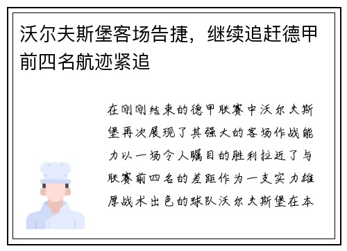 沃尔夫斯堡客场告捷，继续追赶德甲前四名航迹紧追