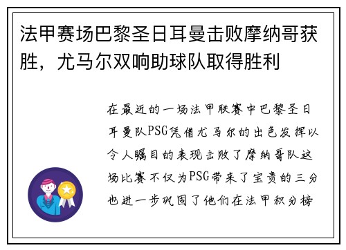 法甲赛场巴黎圣日耳曼击败摩纳哥获胜，尤马尔双响助球队取得胜利