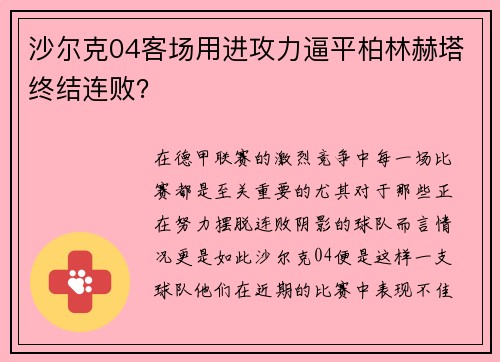 沙尔克04客场用进攻力逼平柏林赫塔终结连败？
