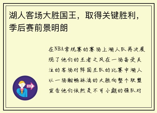 湖人客场大胜国王，取得关键胜利，季后赛前景明朗