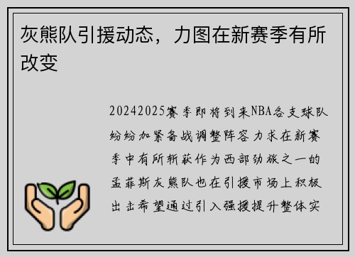 灰熊队引援动态，力图在新赛季有所改变