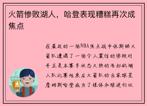 火箭惨败湖人，哈登表现糟糕再次成焦点