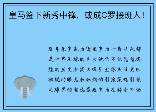 皇马签下新秀中锋，或成C罗接班人！