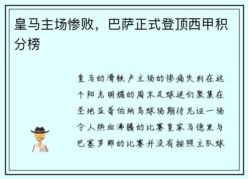 皇马主场惨败，巴萨正式登顶西甲积分榜