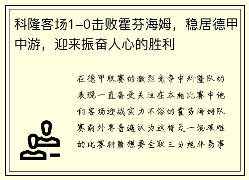 科隆客场1-0击败霍芬海姆，稳居德甲中游，迎来振奋人心的胜利