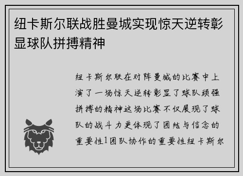 纽卡斯尔联战胜曼城实现惊天逆转彰显球队拼搏精神