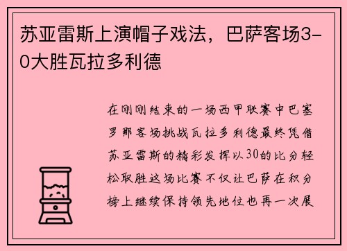 苏亚雷斯上演帽子戏法，巴萨客场3-0大胜瓦拉多利德