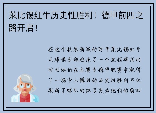 莱比锡红牛历史性胜利！德甲前四之路开启！