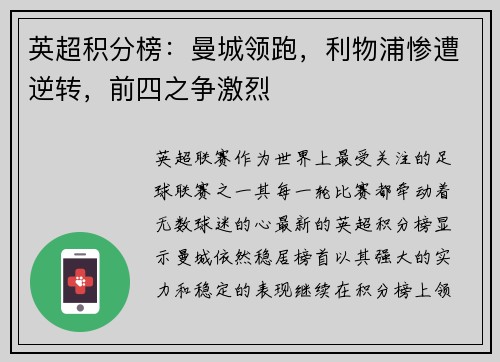英超积分榜：曼城领跑，利物浦惨遭逆转，前四之争激烈