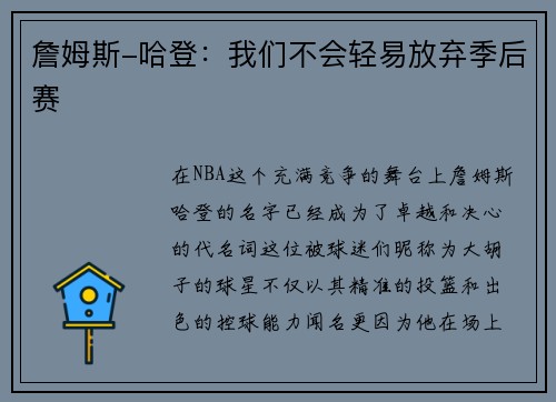 詹姆斯-哈登：我们不会轻易放弃季后赛