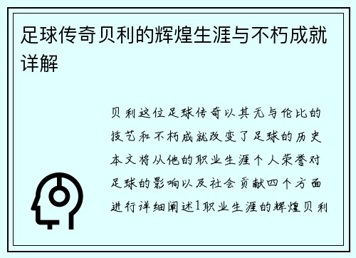 足球传奇贝利的辉煌生涯与不朽成就详解