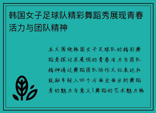 韩国女子足球队精彩舞蹈秀展现青春活力与团队精神