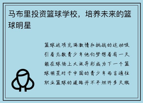 马布里投资篮球学校，培养未来的篮球明星