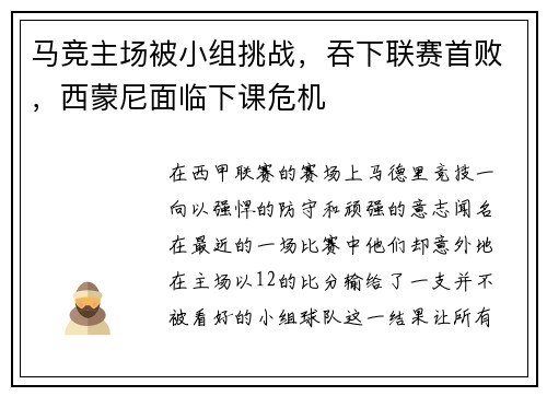 马竞主场被小组挑战，吞下联赛首败，西蒙尼面临下课危机
