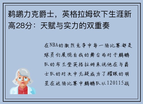 鹈鹕力克爵士，英格拉姆砍下生涯新高28分：天赋与实力的双重奏