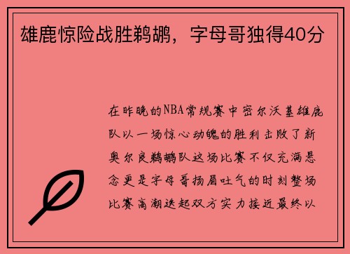 雄鹿惊险战胜鹈鹕，字母哥独得40分