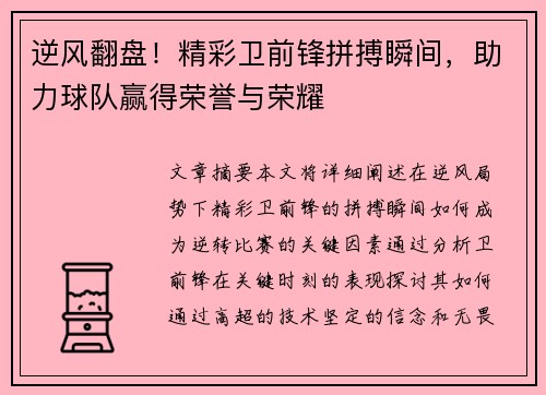 逆风翻盘！精彩卫前锋拼搏瞬间，助力球队赢得荣誉与荣耀