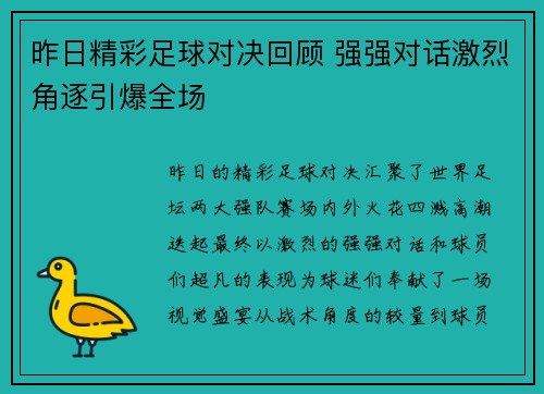 昨日精彩足球对决回顾 强强对话激烈角逐引爆全场