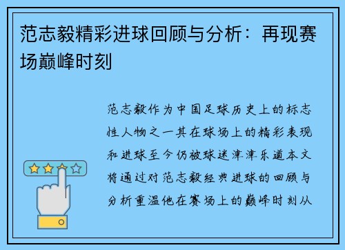 范志毅精彩进球回顾与分析：再现赛场巅峰时刻