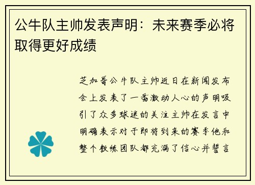 公牛队主帅发表声明：未来赛季必将取得更好成绩