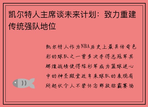 凯尔特人主席谈未来计划：致力重建传统强队地位