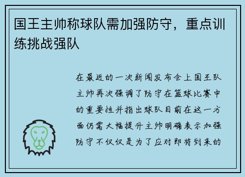 国王主帅称球队需加强防守，重点训练挑战强队