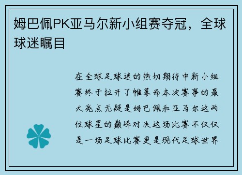 姆巴佩PK亚马尔新小组赛夺冠，全球球迷瞩目