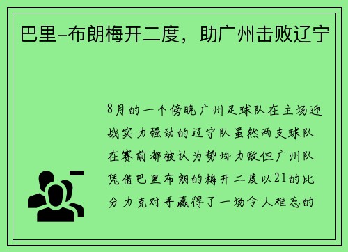 巴里-布朗梅开二度，助广州击败辽宁