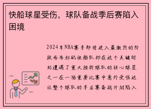 快船球星受伤，球队备战季后赛陷入困境