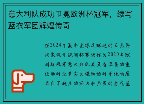 意大利队成功卫冕欧洲杯冠军，续写蓝衣军团辉煌传奇