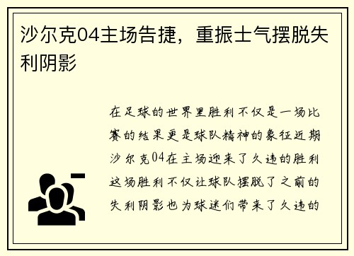 沙尔克04主场告捷，重振士气摆脱失利阴影