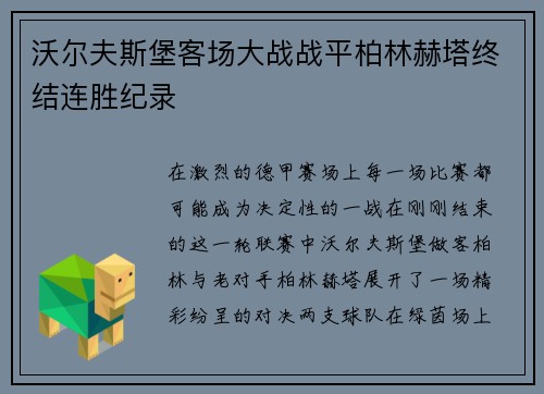 沃尔夫斯堡客场大战战平柏林赫塔终结连胜纪录