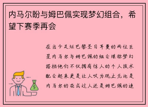 内马尔盼与姆巴佩实现梦幻组合，希望下赛季再会