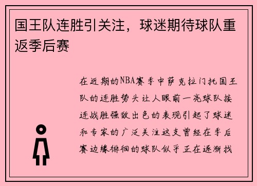 国王队连胜引关注，球迷期待球队重返季后赛