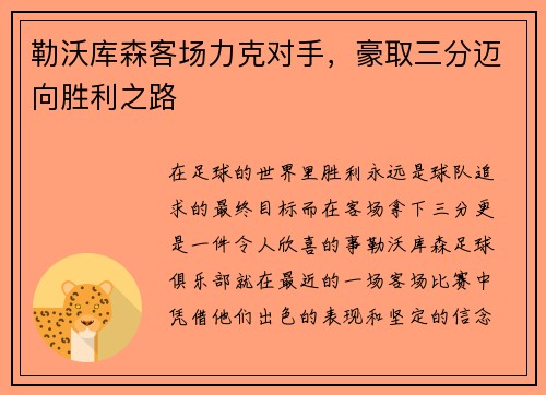 勒沃库森客场力克对手，豪取三分迈向胜利之路